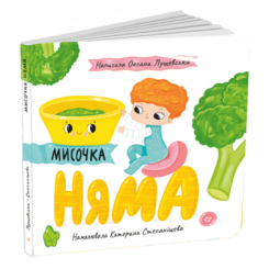 Книги для самых маленьких (0-3 года) - ​Книжка «Мисочка Няма» Оксана Лущевська (9789667617424)