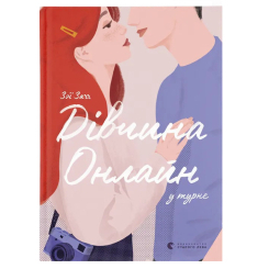 Подростковая литература (14+ лет) - Книжка «Дівчина онлайн у турне» (9786176797531)