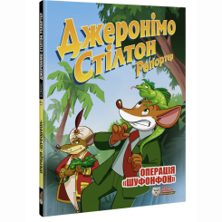 Комікси, манга та книги про героїв (7+ років) - Книжка «Джеронімо Стілтон Репортер. Операція Шуфонфон» (9786177569410)
