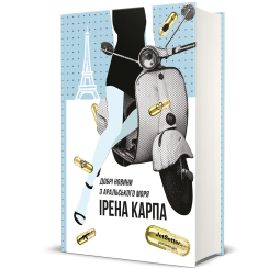 Книги для дорослих - ​Книжка «Добрі новини з Аральського моря» Ірена Карпа (9786177563869)