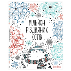 Товари для малювання - Розмальовка Жорж Мільйон різдвяних котів (9786177579280)