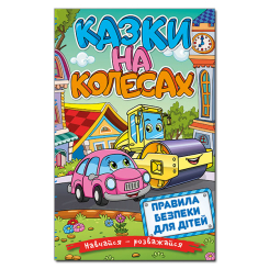 Книги-картинки для детей (2-6 лет) - Книжка «Навчайся - розважайся. Казки на колесах. Блакитна» (9786175369623) Книги-картинки для детей (2-6 лет) - Книжка «Навчайся - розважайся. Казки на колесах. Блакитна» (9786175369623)