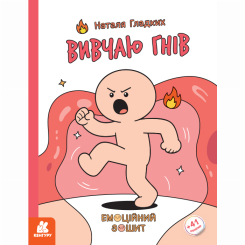 Познавательные книги (4-10 лет) - Книжка «Емоційні зошити. Вивчаю гнів» Наталя Гладких (9786170996992)