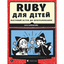 Познавательные книги (4-10 лет) - ​Книжка «Ruby для дітей» (9786176798392)