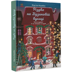 Дитячі книги - Книжка «Різдво на Бузиновій вулиці» Мартіна Баумбах (9786170969170)