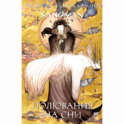 Комиксы, манга и книги о героях (7+ лет) - Книжка «The Sandman. Пісочний чоловік. Полювання на сни» Ніл Ґейман (9786178373009)