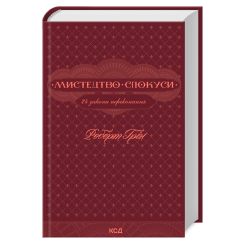 Книги для дорослих - Книжка «Мистецтво спокуси. 24 закони переконання» Роберт Грін (9786171508002) Книги для дорослих - Книжка «Мистецтво спокуси. 24 закони переконання» Роберт Грін (9786171508002)