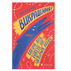 Художественная литература для детей (7-13 лет) - Книга «Похищение! Горячее лето Ракеты на четырех лапах. Книга 5» (9786176798156) Художественная литература для детей (7-13 лет) - Книга «Похищение! Горячее лето Ракеты на четырех лапах. Книга 5» (9786176798156)