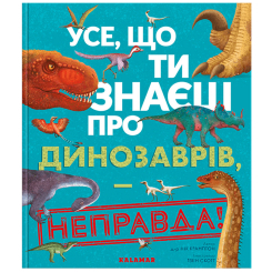 Познавательные книги (4-10 лет) - Книжка «Усе, що ти знаєш про динозаврів. — неправда!» д-р Нік Крамптон (9786178076047) Познавательные книги (4-10 лет) - Книжка «Усе, що ти знаєш про динозаврів. — неправда!» д-р Нік Крамптон (9786178076047)