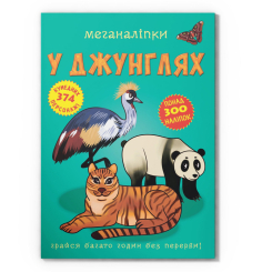 Розмальовки та актівітібуки (2-6 років) - Книжка «Меганаліпки. У джунглях» (9789669872494)