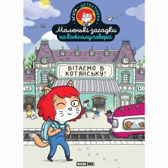 Познавательные книги (4-10 лет) - Книга «Маленькие загадки на каждом этаже. Добро пожаловать в Котянск» (9786178396213) Познавательные книги (4-10 лет) - Книга «Маленькие загадки на каждом этаже. Добро пожаловать в Котянск» (9786178396213)