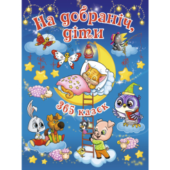 Детские книги - Книга «Спокойной ночи дети. 365 сказок» Юлия Карпенко (9786175366608)