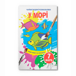 Товари для малювання - Водна розмальовка Crystal Book У морі (9789669874610) Товари для малювання - Водна розмальовка Crystal Book У морі (9789669874610)
