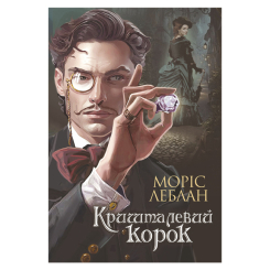 Книги для дорослих - Книжка «Арсен Люпен. Кришталевий корок» Леблан Моріс (9789661087483) Книги для дорослих - Книжка «Арсен Люпен. Кришталевий корок» Леблан Моріс (9789661087483)