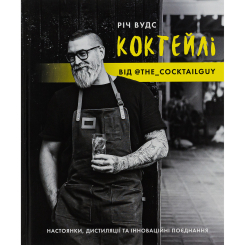 Книги для дорослих - Книжка «Коктейлі від @the_cocktailguy» Річ Вудс (9786177853984)