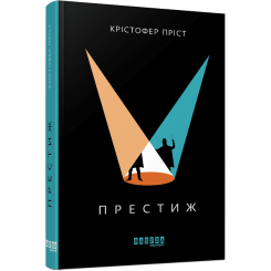 Книги для дорослих - Книжка «Престиж» Крістофер Пріст (9786170967572)