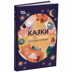 Класика дитячої літератури - Книжка «Казки на 5 хвилин для добрих сновидінь» О. Чабанова (9786170022868)