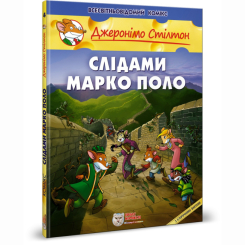 Комиксы, манга и книги о героях (7+ лет) - Книга «По следам Марк Поло» Джеронимо Стилтон (9789669749833)