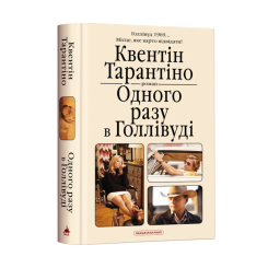 Книги для взрослых - ​Книжка «Одного разу в Голлівуді» Квентін Тарантіно (9786175852347)