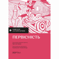 Книги для взрослых - Книга «Навигатор по истории Украины. Первоначальность»  (9786177925797)