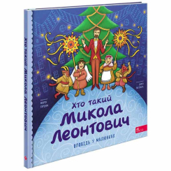 Учебная литература - Книжка «Хто такий Микола Леонтович. Оповідь у малюнках» Марія Сердюк (9786178387389)