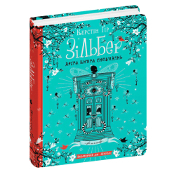 Подростковая литература (14+ лет) - Книжка «Зільбер. Друга книга сновидінь» Керстін Ґір (9789664295434)