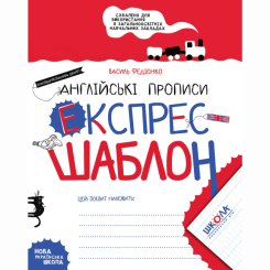 Навчальна література - Книжка «Англійські прописи. Напівдрукований шрифт» (9789664296172)