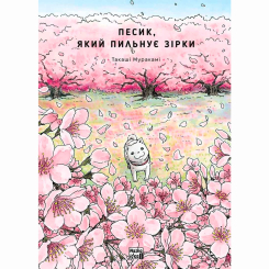 Комікси, манга та книги про героїв (7+ років) - Книжка «Песик, який пильнує зірки. Том 2» (9786178396527)