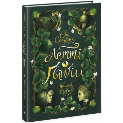 Художественная литература для детей (7-13 лет) - Книжка «Летті Ґвінґілл. Колиска друїдів. Книга 1» Єва Сольська (9786170964113) Художественная литература для детей (7-13 лет) - Книжка «Летті Ґвінґілл. Колиска друїдів. Книга 1» Єва Сольська (9786170964113)