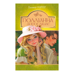 Классика детской литературы - Книжка «Полліанна дорослішає» Елеанор Портер (9789661044318) Классика детской литературы - Книжка «Полліанна дорослішає» Елеанор Портер (9789661044318)