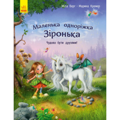 Дитячі книги - Книжка «Маленька одноріжка Зіронька. Чудово бути друзями» (9786170959300)