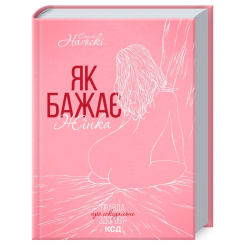 Книги для взрослых - Книжка «Як бажає жінка. Правда про сексуальне здоров’я» Емілі Наґоскі (9786171502697)