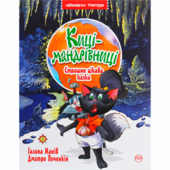 Художественная литература для детей (7-13 лет) - Книжка «Киці-мандрівниці. Страшно цікава казка. Книга 3» Галина Манів (9786178248307)