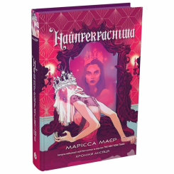 Подростковая литература (14+ лет) - Книжка «Найпрекрасніша» Марісса Маєр (9786178772864)