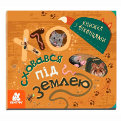 Книги для самых маленьких (0-3 года) - ​Книжка «Хто сховався під землею. Книжка з віконцями»  (9789667499150)