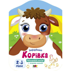 Раскраски и активитибуки (2-6 лет) - Книжка «Кольорові зафарбовки. Корівка» Наталія Коваль (9789667512477)