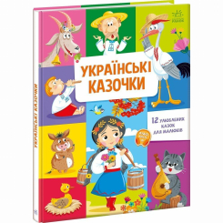 Класика дитячої літератури - Книжка «Українські казочки» (9789667617486) Класика дитячої літератури - Книжка «Українські казочки» (9789667617486)