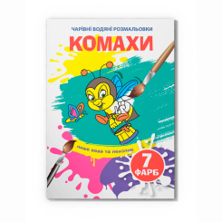 Товари для малювання - Водна розмальовка Crystal Book Комахи (9789669875822)