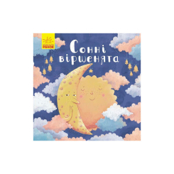 Книги-картинки для детей (2-6 лет) - Книжка «Сонні віршенята» Магочкіна Оксана (9786170967732)