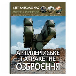 Познавательные книги (4-10 лет) - Книжка «Мир вокруг нас. Артиллерийское и ракетное вооружение» (9789669871213)