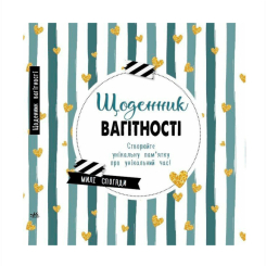 Книги для взрослых - Книжка «Щоденник вагітності»  (9786170988317)