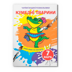 Товари для малювання - Водна розмальовка Crystal Book Кумедні тварини (9789669874658)