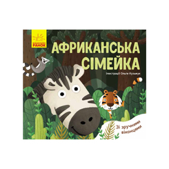 Дитячі книги - Книжка «Улюблені тваринки Африканська сімейка»  (9789667497569)