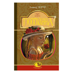 Классика детской литературы - Книжка «Полліанна» Елеанор Портер (9789661037563)