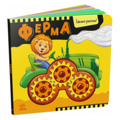 Книги для самых маленьких (0-3 года) - ​Книжка «Ферма. Їдьмо разом!» (9789667617028)