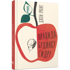 Книги для взрослых - Книжка «Правила будинку сидру» Джон Ірвінг (9786175220658)