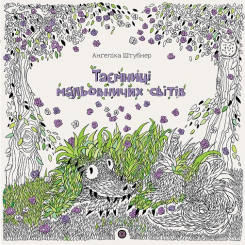 Пізнавальні книги (4-10 років) - Книжка «Таємниці мальовничих світів» Анґеліка Штубнер (9786178023720)