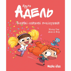 Комікси, манга та книги про героїв (7+ років) - Книжка «Крута Адель. Том 13. Великі слиняві поцілунки»  (9786178516420)