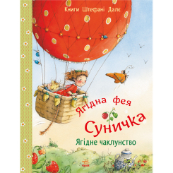 Книги-картинки для детей (2-6 лет) - Книжка «Фея Суничка. Ягідне чаклунство» Штефані Далє (9786170999962)