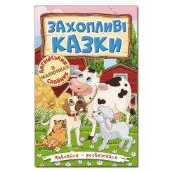 Книги-картинки для детей (2-6 лет) - Книжка «Навчайся - розважайся. Захопливі казки»  (9786175369609)